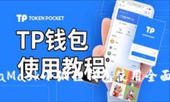 MetaMask小狐狸钱包使用全面教程
