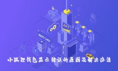 小狐狸钱包显示错误的原因及解决办法