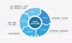 : 小狐狸钱包怎么连接网络？详细步骤与常见问题