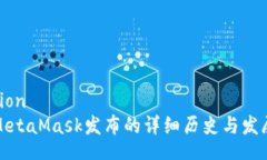 cion  MetaMask发布的详细历史与发展