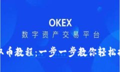 小狐狸钱包取币教程：一步一步教你轻松提取数