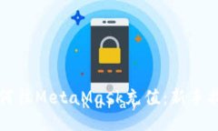 如何往MetaMask充值：新手指南